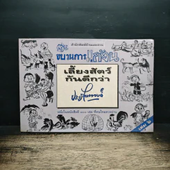 ขบวนการแก้จน เล่ม 6 เลี้ยงสัตว์กันดีกว่า - ประยูร จรรยาวงษ์