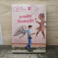 นางฟ้าที่ (แสน) รัก - ดวงตะวัน รูปที่ 1