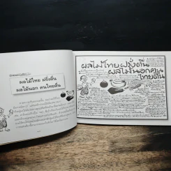 ขบวนการแก้จน เล่ม 7 ถนอมอาหารแก้จน - ประยูร จรรยาวงศ์ รูปที่ 9
