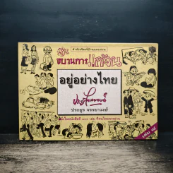 ขบวนการแก้จน อยู่อย่างไทย เล่ม 8 - ประยูร จรรยาวงษ์