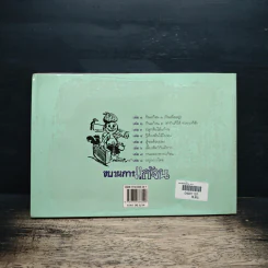 ขบวนการแก้จน เล่ม 4 รู้เรื่องต้นไม้ ไม่จน - ประยูร จรรยาวงศ์ รูปที่ 2