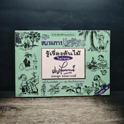 ขบวนการแก้จน เล่ม 4 รู้เรื่องต้นไม้ ไม่จน - ประยูร จรรยาวงศ์