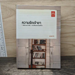 ความรักเจ้าขา - ดวงตะวัน