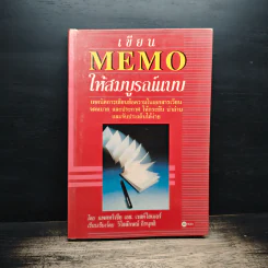 เขียน MEMO ให้สมบูรณ์แบบ - Patricia H. Westheimer, วิไลลักษณ์ ถิรนุทธิ