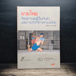 มวยไทย ศิลปะการต่อสู้ป้องกันตัว - เสถียร สภาพงศ์
