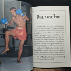 หนังสือ มวยไทย ศิลปะการต่อสู้ป้องกันตัว - เสถียร สภาพงศ์ รูปที่ 8
