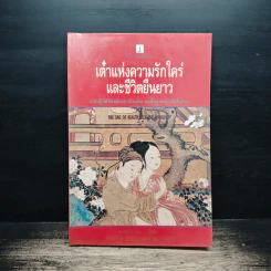 เต๋าแห่งความรักใคร่ และชีวิตยืนยาว