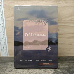 รักที่ริมทะเลเมฆ - ดวงตะวัน