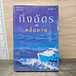 คลื่นลวง - กิ่งฉัตร รูปที่ 1