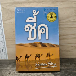 ชี้ค - ประภัสสร เสวิกุล
