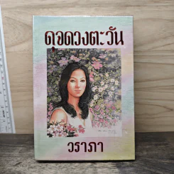 ดุจดวงตะวัน - วราภา