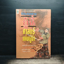 พิชัยสงครามอู๋ฉี่ ศาสตร์แห่งผู้นำ - อดุลย์ รัตนมั่นเกษม รูปที่ 1