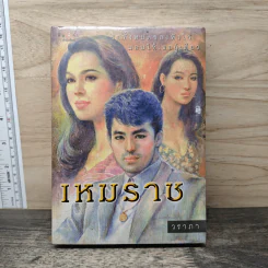 เหมราช - วราภา