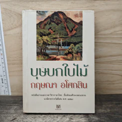 บุษบกใบไม้ - กฤษณา อโศกสิน รูปที่ 1