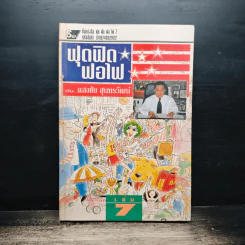 ฟุดฟิดฟอไฟ กับ แสงชัย สุนทรวัฒน์ เล่ม 7 - แสงชัย สุนทรวัฒน์ รูปที่ 1