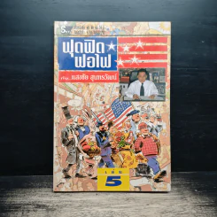 ฟุดฟิดฟอไฟ กับ แสงชัย สุนทรวัฒน์ เล่ม 5 รูปที่ 1