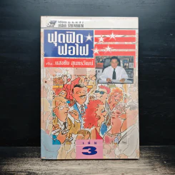 ฟุดฟิดฟอไฟ เล่ม 3 กับ แสงชัย สุนทรวัฒน์ - แสงชัย สุนทรวัฒน์ รูปที่ 1