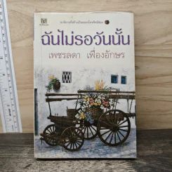 ฉันไม่รอวันนั้น - เพชรลดา เฟื่องอักษร