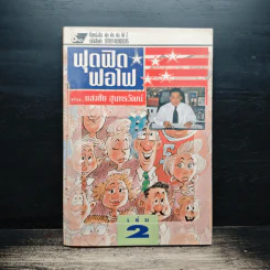 ฟุดฟิดฟอไฟ กับ แสงชัย สุนทรวัฒน์ เล่ม 2 - แสงชัย สุนทรวัฒน์ รูปที่ 1