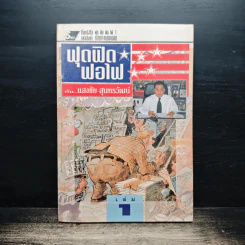 ฟุดฟิดฟอไฟ กับ แสงชัย สุนทรวัฒน์ เล่ม 1 รูปที่ 1