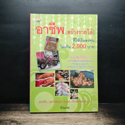 อาชีพสร้างรายได้ ที่ใช้เงินลงทุนไม่เกิน 2,000 บาท - นีรนาท