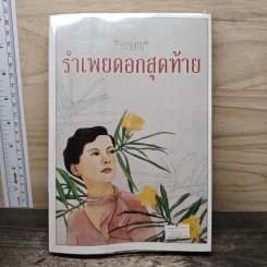 รำเพยดอกสุดท้าย - นายา
