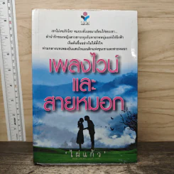 เพลงไวน์และสายหมอก - ไผ่แก้ว