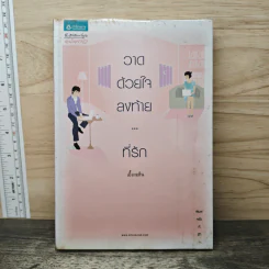 วาดด้วยใจลงท้าย...ที่รัก - เอื้องอลิน รูปที่ 1