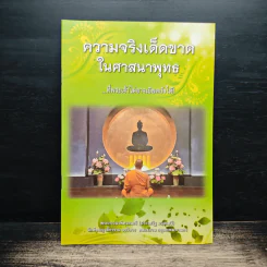 ความจริงเด็ดขาดในศาสนาพุทธ - พระภาวนาพิศาลเมธี (ประเสริฐ มนุตเสวี)