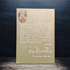 ปะวัติท่านเจ้าคุณนรรัตนราชมานิต พร้อมบทสวดมนต์ รูปที่ 2