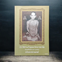 ปะวัติท่านเจ้าคุณนรรัตนราชมานิต พร้อมบทสวดมนต์ รูปที่ 1