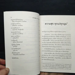 ความสุขทุกแง่ทุกมุม - พระพรหมคุณาภรณ์ (ป.อ.ปยุตฺโต) รูปที่ 8