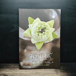 ความสุขทุกแง่ทุกมุม - พระพรหมคุณาภรณ์ (ป.อ.ปยุตฺโต)