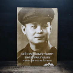 เหลียวหลังมองความกล้าแลหน้าพัฒนาชนบท - ป๋วย อึ๊งภากรณ์