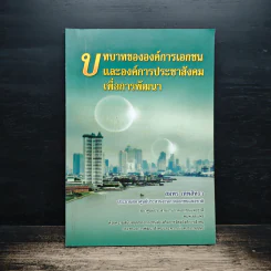 บทบาทขององค์กรเอกชนและองค์กรประชาสังคมเพื่อการพัฒนา - สมพร เทพสิทธา รูปที่ 1