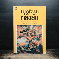 การพัฒนาที่ยั่งยืน - พระธรรมปิฎก (ป.อ.ปยุตโต) รูปที่ 1