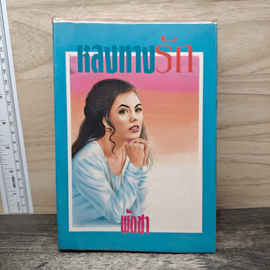หลงทางรัก - พัดชา รูปที่ 1