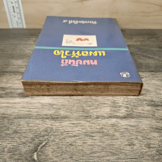 แผลหัวใจ - ทมยันตี รูปที่ 4