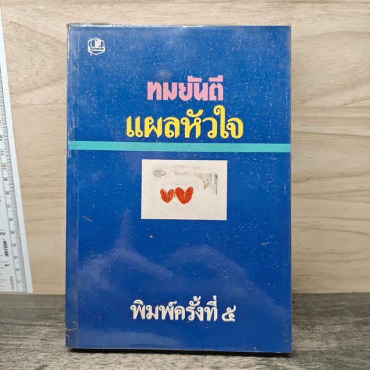 แผลหัวใจ - ทมยันตี รูปที่ 1