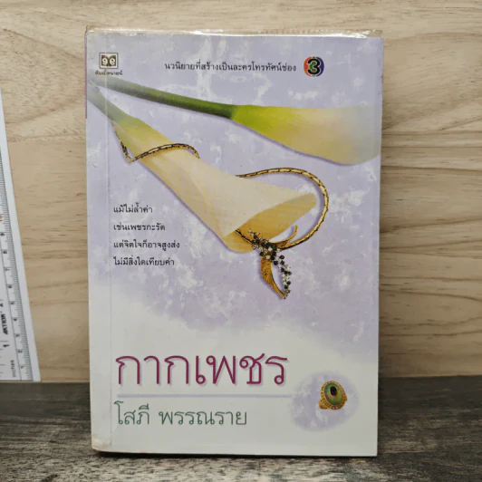 กากเพชร - โสภี พรรณราย รูปที่ 1