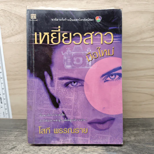 เหยี่ยวสาวมือใหม่ - โสภี พรรณราย รูปที่ 1