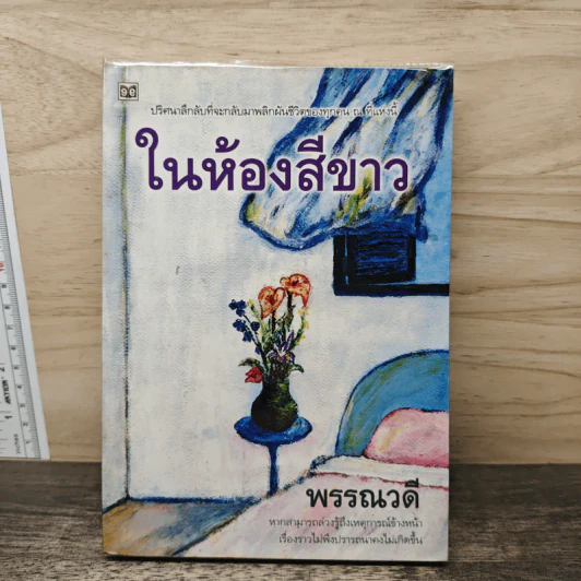 ในห้องสีขาว - พรรณวดี รูปที่ 5