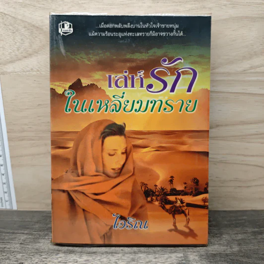 เล่ห์รักในเหลี่ยมทราย เล่ม 1 - ไอริณ รูปที่ 1