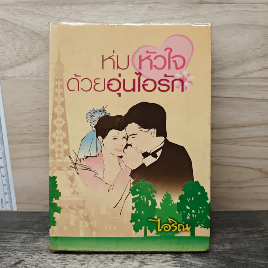 ห่มหัวใจด้วยอุ่นไอรัก - ไอริณ รูปที่ 1
