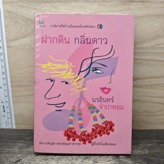 ฝากดินกลิ่นดาว - นรอินทร์, จำปาหอม รูปที่ 1