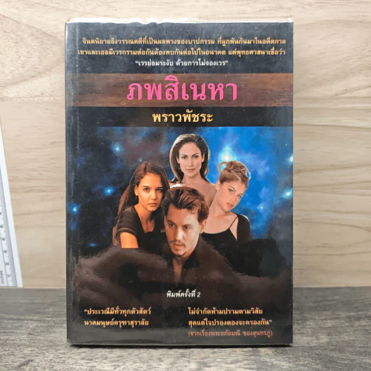 ภพสิเนหา - พราวพัชระ รูปที่ 1