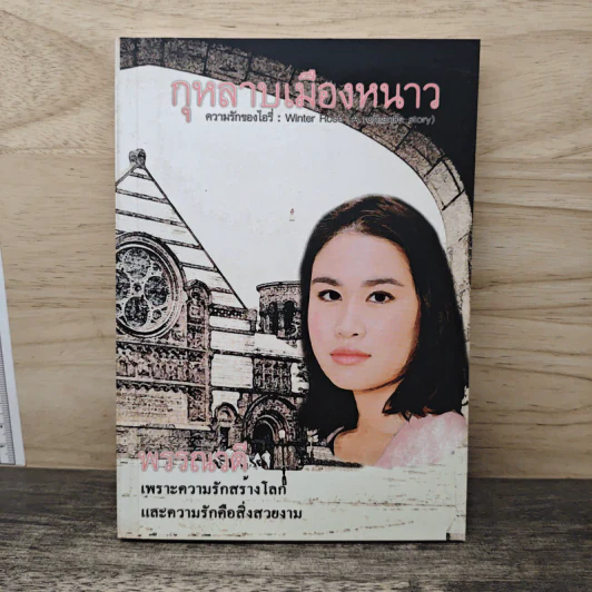 กุหลาบเมืองหนาว - พรรณวดี รูปที่ 1