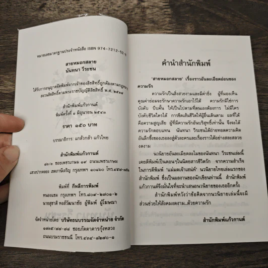 สายหมอกสลาย - มันทนา วีระชน รูปที่ 6