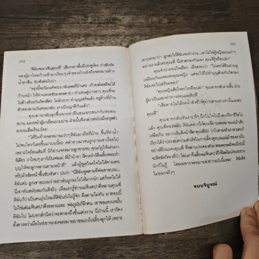 จินตปาตี - โสภาค สุวรรณ รูปที่ 8