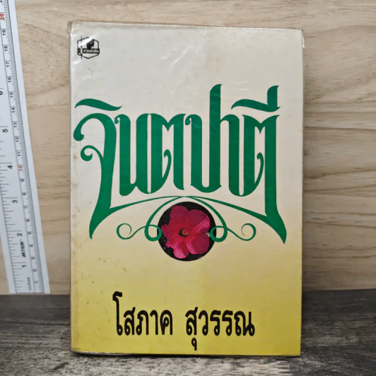 จินตปาตี - โสภาค สุวรรณ รูปที่ 1